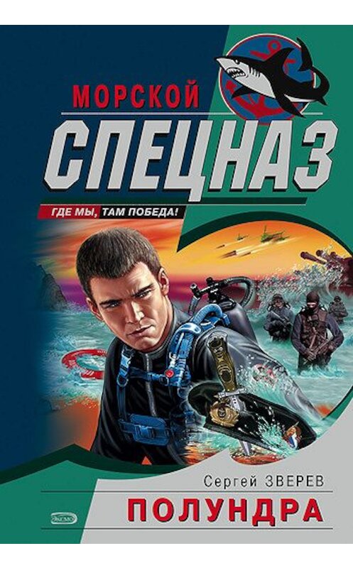 Обложка книги «Полундра» автора Сергея Зверева издание 2004 года. ISBN 5699051333.