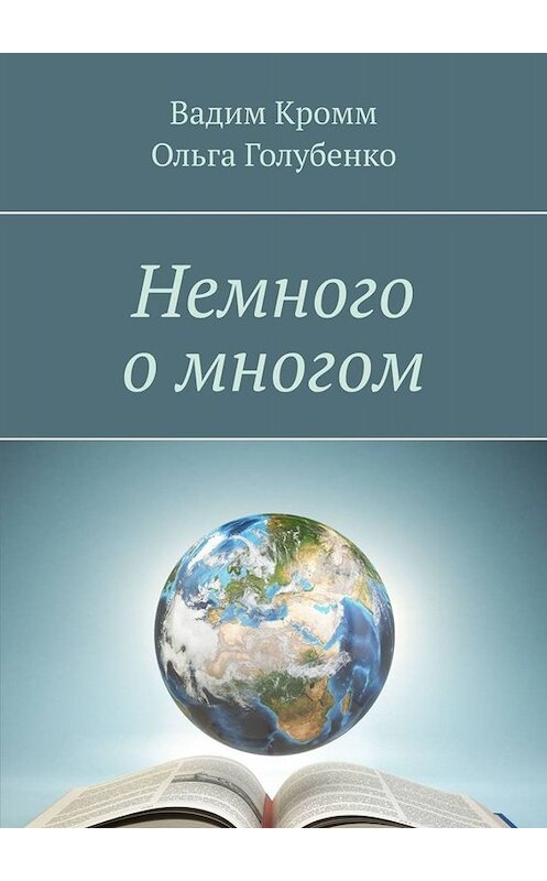 Обложка книги «Немного о многом» автора . ISBN 9785005057129.