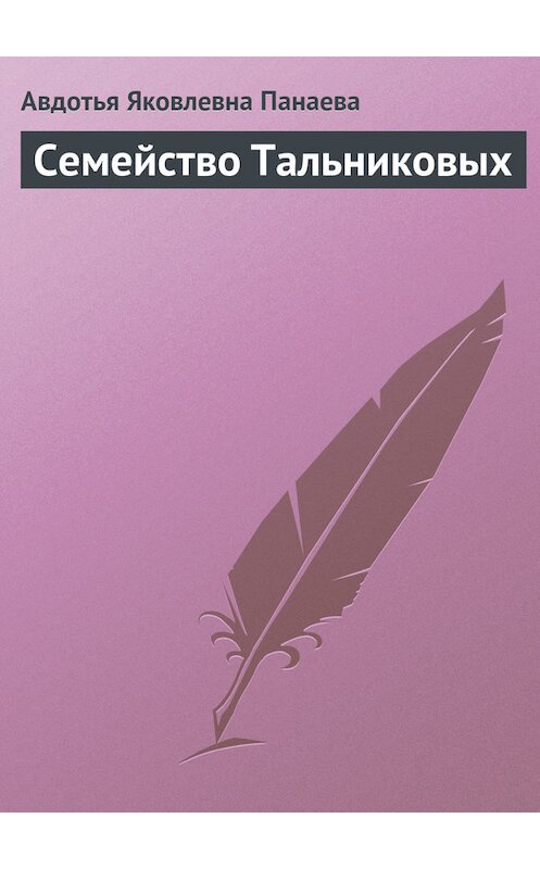 Обложка книги «Семейство Тальниковых» автора Авдотьи Панаевы.