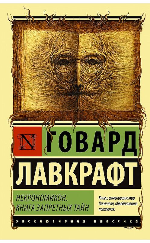 Обложка книги «Некрономикон. Книга запретных тайн» автора Говарда Лавкрафта издание 2020 года. ISBN 9785171196899.