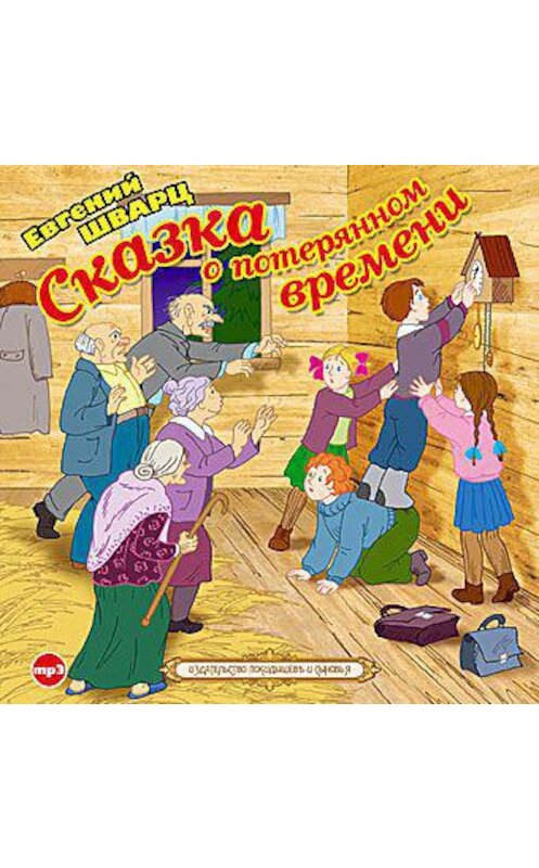 Обложка аудиокниги «Сказка о потерянном времени» автора Евгеного Шварца.