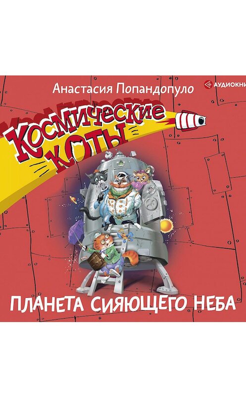 Обложка аудиокниги «Космические коты. Планета сияющего неба» автора Анастасии Попандопуло.