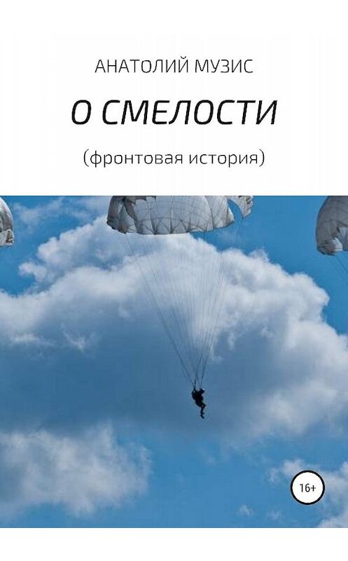 Обложка книги «О смелости (фронтовая история)» автора Анатолия Музиса издание 2019 года.