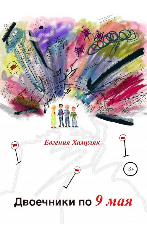 Обложка книги «Двоечники по 9 мая» автора Евгении Хамуляка издание 2020 года.