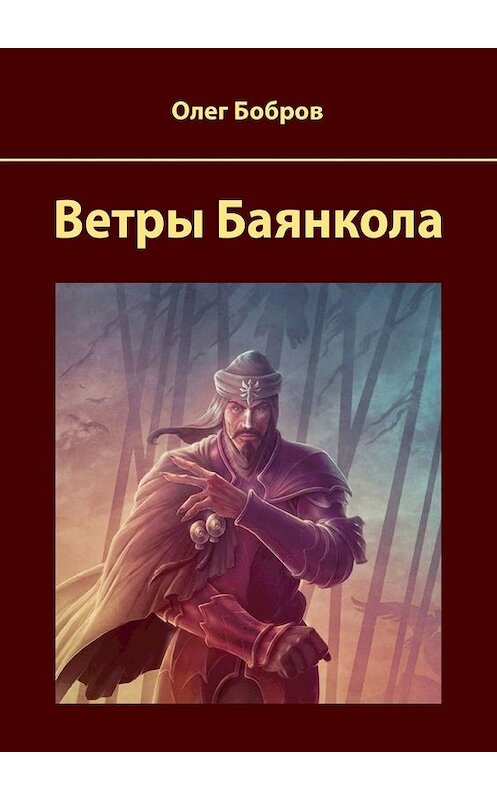 Обложка книги «Ветры Баянкола» автора Олега Боброва. ISBN 9785449347473.