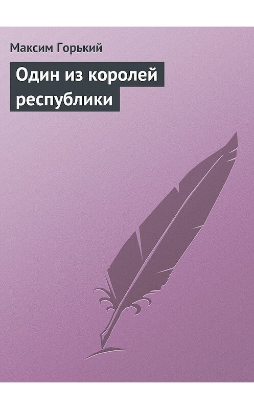 Обложка книги «Один из королей республики» автора Максима Горькия.