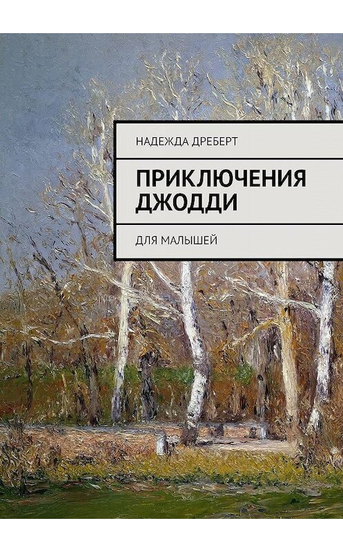 Обложка книги «Приключения Джодди. Для малышей» автора Надежды Дреберта. ISBN 9785448575716.