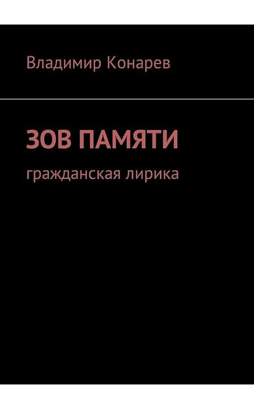 Обложка книги «Зов памяти. Гражданская лирика» автора Владимира Конарева. ISBN 9785449046673.