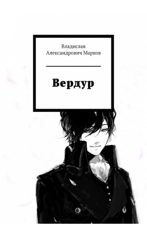 Обложка книги «Вердур» автора Владислава Маркова. ISBN 9785005139252.