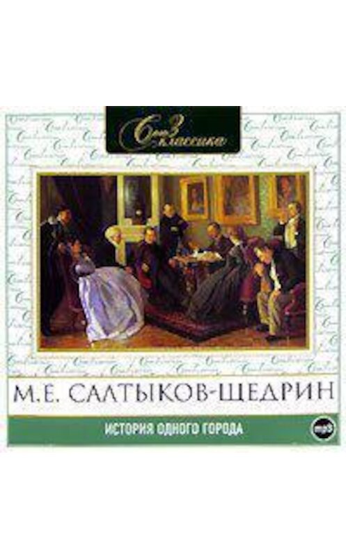 Обложка аудиокниги «История одного города» автора Михаила Салтыков-Щедрина.