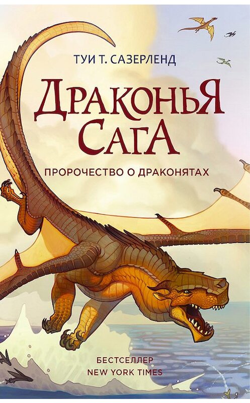 Обложка книги «Пророчество о драконятах» автора Туи Сазерленда издание 2016 года. ISBN 9785170968930.