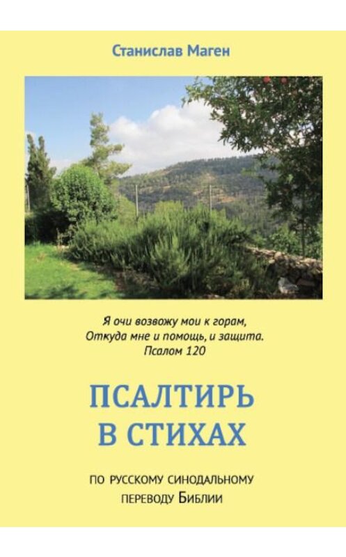 Обложка книги «Псалтирь в стихах» автора Станислава Магена издание 2019 года. ISBN 9785996504619.