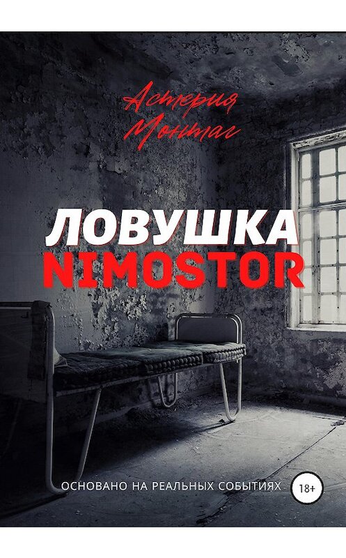 Обложка книги «Ловушка «NIMOSTOR»» автора Астерии Монтага издание 2020 года.