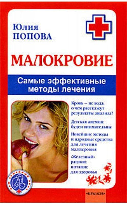 Обложка книги «Малокровие. Самые эффективные методы лечения» автора Юлии Поповы издание 2008 года. ISBN 9785971707097.