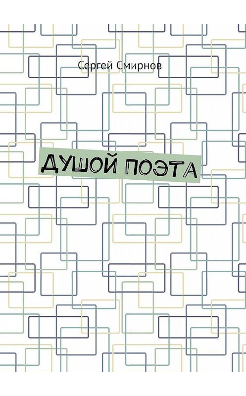 Обложка книги «Душой Поэта» автора Сергея Смирнова. ISBN 9785449803122.