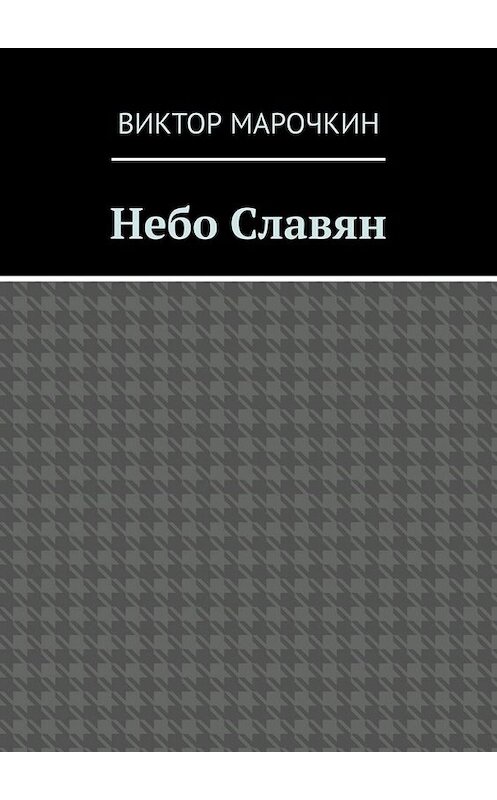 Обложка книги «Небо Славян» автора Виктора Марочкина. ISBN 9785005086785.