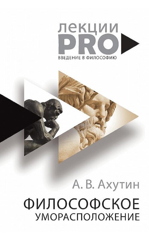 Обложка книги «Философское уморасположение. Курс лекций по введению в философию» автора Анатолия Ахутина. ISBN 9785386100544.