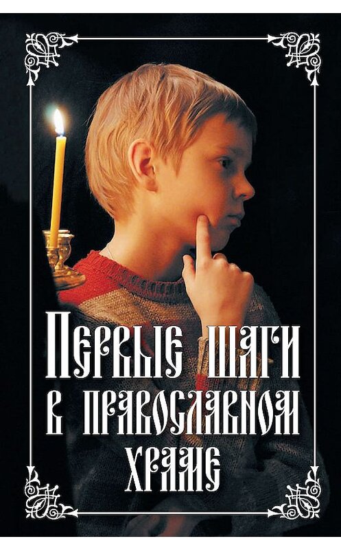 Обложка книги «Первые шаги в православном храме» автора Неустановленного Автора издание 2010 года. ISBN 9785913622587.