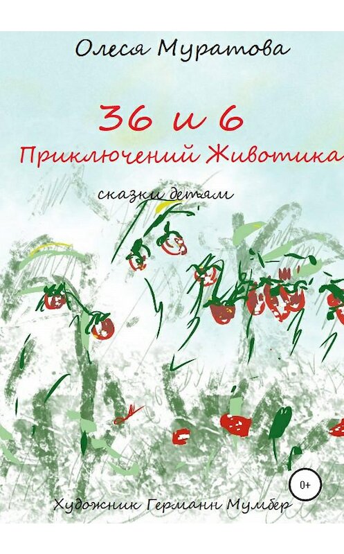 Обложка книги «36 и 6 приключений Животика» автора Олеси Муратовы издание 2020 года.