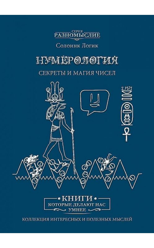 Обложка книги «Нумерология. Секреты и магия чисел» автора Солоинка Логика. ISBN 9785005017093.