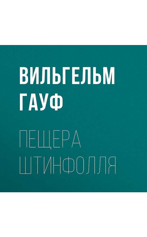 Обложка аудиокниги «Пещера Штинфолля» автора Вильгельма Гауфа.