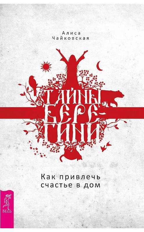 Обложка книги «Тайны Берегини. Как привлечь счастье в дом» автора Алиси Чайковская издание 2018 года. ISBN 9785957330325.
