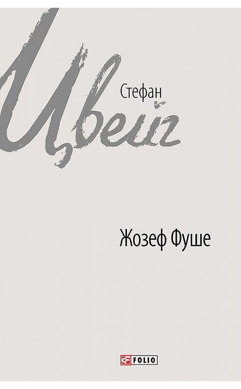 Обложка книги «Жозеф Фуше» автора Стефана Цвейга издание 2017 года.