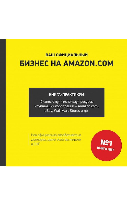 Обложка книги «Ваш официальный БИЗНЕС на AMAZON.COM» автора  издание 2017 года. ISBN 9786177453047.