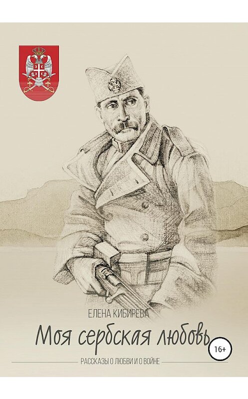 Обложка книги ««Моя сербская любовь». Рассказы о любви и о войне» автора Елены Кибиревы издание 2020 года. ISBN 9785532044623.