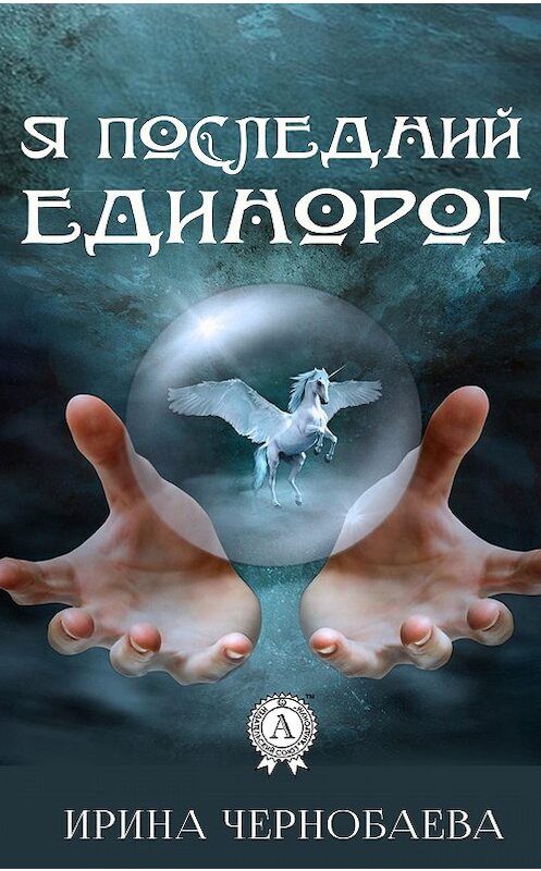 Обложка книги «Я последний единорог» автора Ириной Чернобаевы издание 2020 года. ISBN 9780890003985.