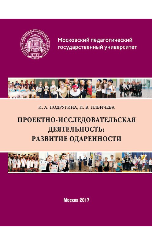 Обложка книги «Проектно-исследовательская деятельность: развитие одаренности» автора  издание 2017 года. ISBN 9785426304635.