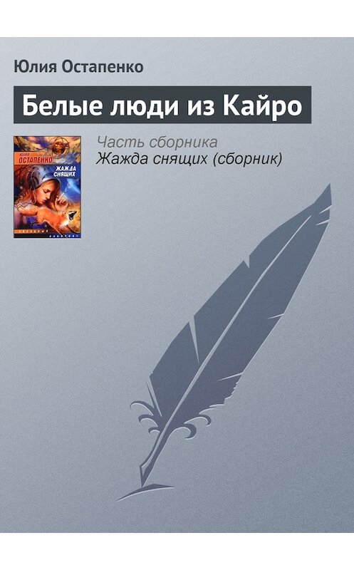 Обложка книги «Белые люди из Кайро» автора Юлии Остапенко.