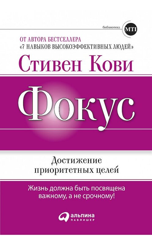 Обложка книги «Фокус: Достижение приоритетных целей» автора  издание 2011 года. ISBN 9785961421552.