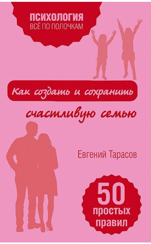 Обложка книги «Как создать и сохранить счастливую семью» автора Евгеного Тарасова издание 2017 года. ISBN 9785699929443.