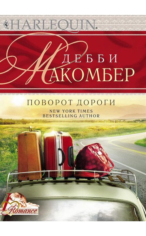 Обложка книги «Поворот дороги» автора Дебби Макомбера издание 2012 года. ISBN 9785227037145.