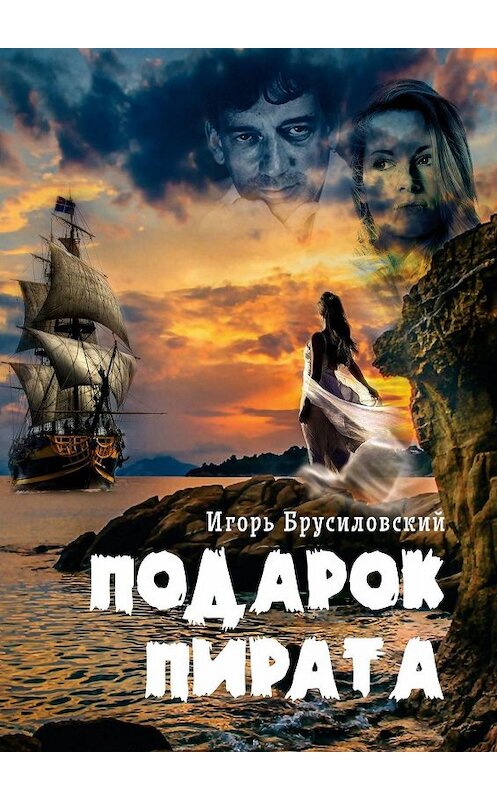 Обложка книги «Подарок пирата» автора Игоря Брусиловския. ISBN 9785005083562.
