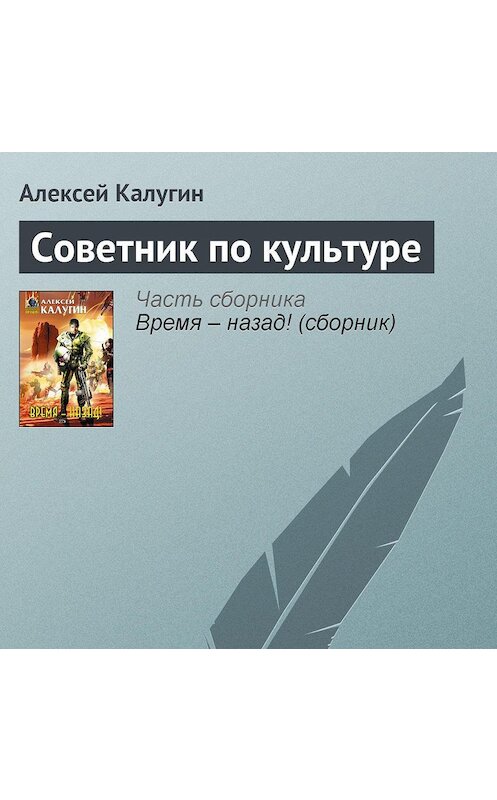 Обложка аудиокниги «Советник по культуре» автора Алексея Калугина.