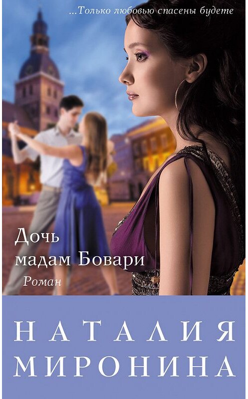 Обложка книги «Дочь мадам Бовари» автора Наталии Миронины издание 2014 года. ISBN 9785699708178.