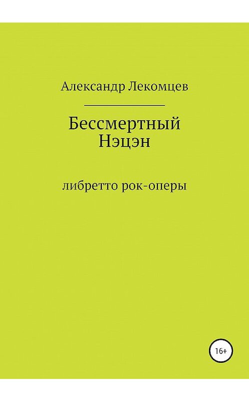 Обложка книги «Бессмертный Нэцэн. Либретто рок-оперы» автора Александра Лекомцева издание 2020 года.