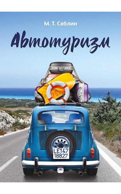 Обложка книги «Автотуризм. На примере поездки в Европу» автора Максима Саблина. ISBN 9785448354519.