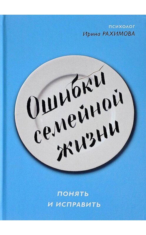 Обложка книги «Ошибки семейной жизни. Понять и исправить» автора Ириной Рахимовы издание 2018 года. ISBN 9785917618111.