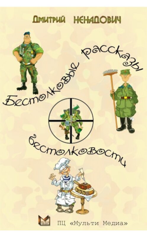 Обложка книги «Бестолковые рассказы о бестолковости» автора Дмитрия Ненадовича.