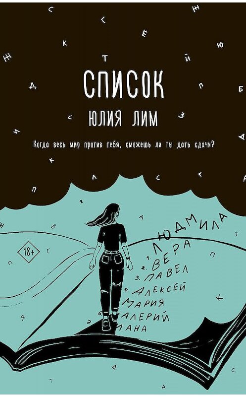 Обложка книги «Список» автора Юлии Лима издание 2020 года. ISBN 9785171205171.