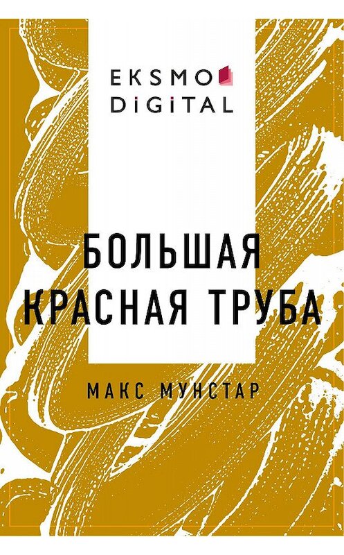 Обложка книги «Большая красная труба» автора Макса Мунстара.