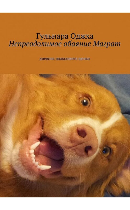 Обложка книги «Непреодолимое обаяние Маграт» автора Гульнары Оджхи. ISBN 9785447453428.