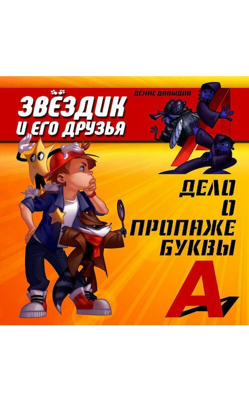 Обложка аудиокниги «Дело о пропаже буквы "А"» автора Дениса Давыдова.