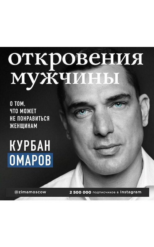 Обложка аудиокниги «Откровения мужчины. О том, что может не понравиться женщинам» автора Курбана Омарова.