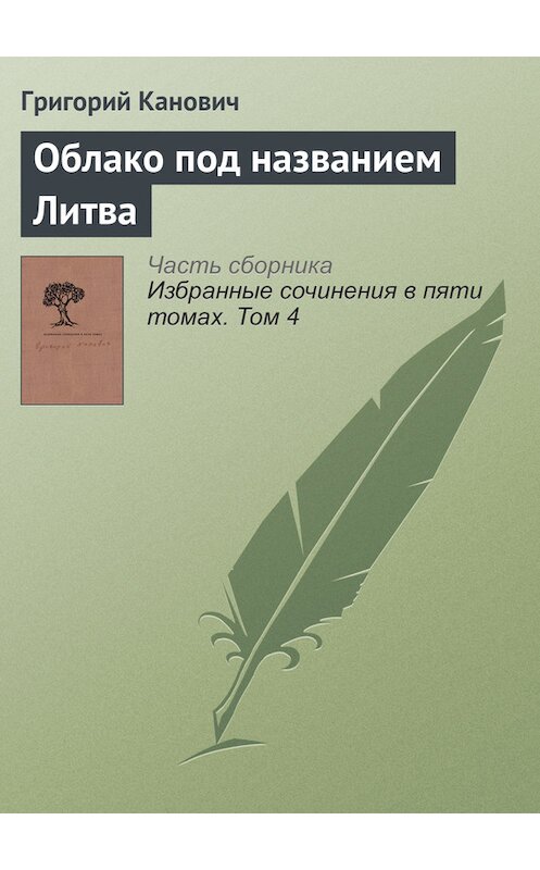 Обложка книги «Облако под названием Литва» автора Григория Кановича издание 2014 года. ISBN 9789986169949.