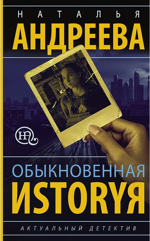 Обложка книги «Обыкновенная иstоryя» автора Натальи Андреевы издание 2018 года. ISBN 9785171067038.