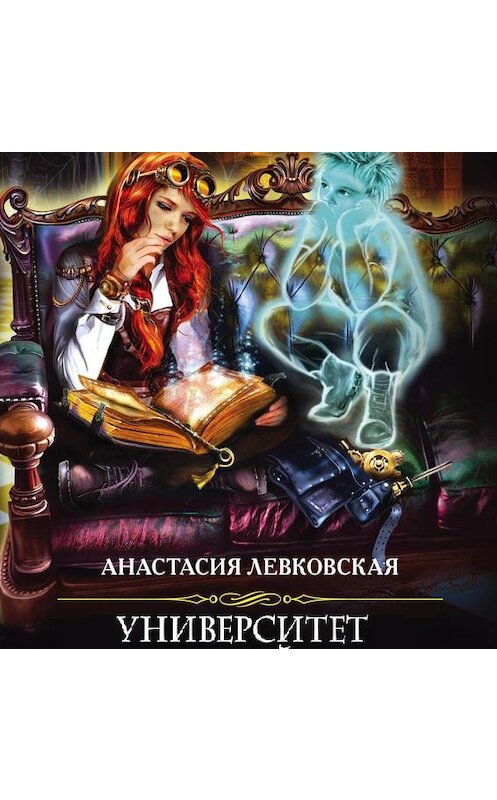 Обложка аудиокниги «Университет Ульгрейм. Лицо некроманта» автора Анастасии Левковская.